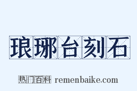 琅琊台刻石是什么意思的图片